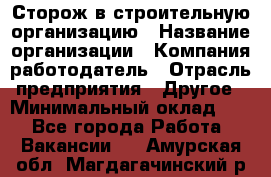 Сторож в строительную организацию › Название организации ­ Компания-работодатель › Отрасль предприятия ­ Другое › Минимальный оклад ­ 1 - Все города Работа » Вакансии   . Амурская обл.,Магдагачинский р-н